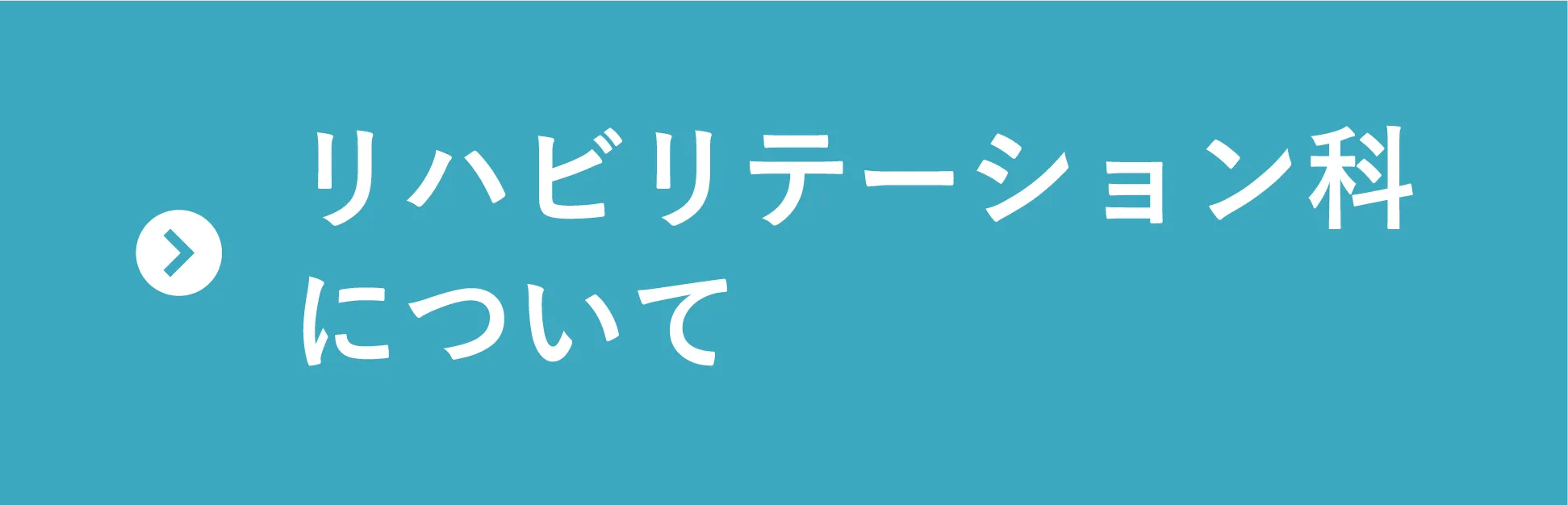 リハビリテーション科について