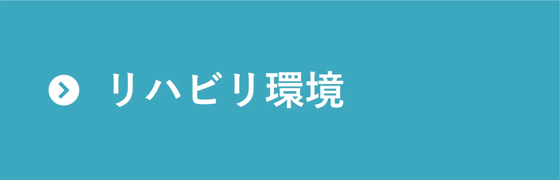 リハビリ環境