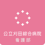 医療法人仁誠会 公立刈田綜合病院 看護部