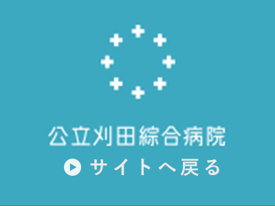 刈田綜合病院のサイトはこちらからご覧いただけます。