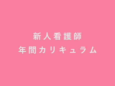 新人看護師の年間カリキュラム