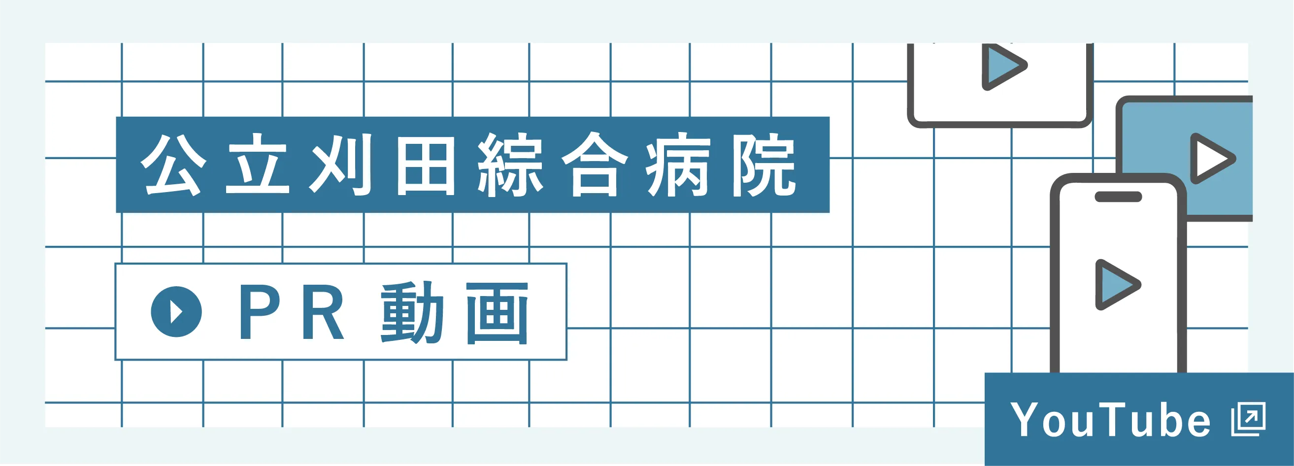公立刈田綜合病院のPR動画：YouTubeへ
