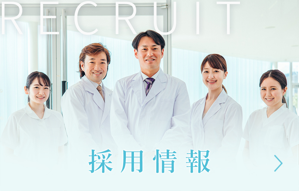 採用情報