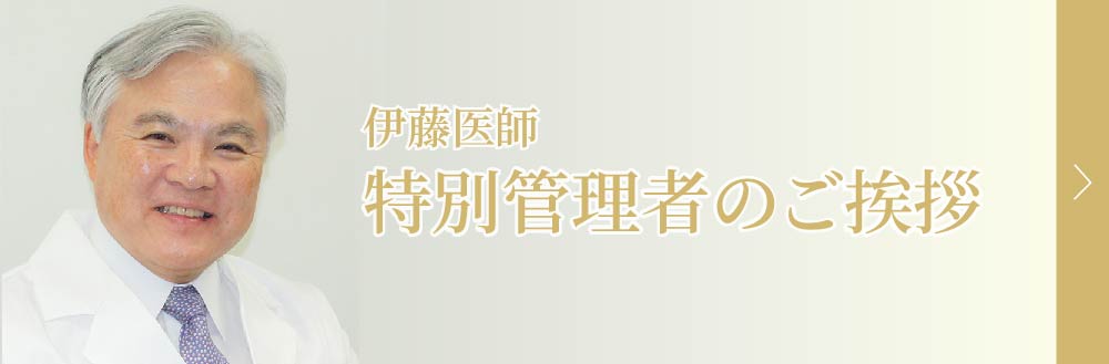伊藤特別管理者|挨拶
