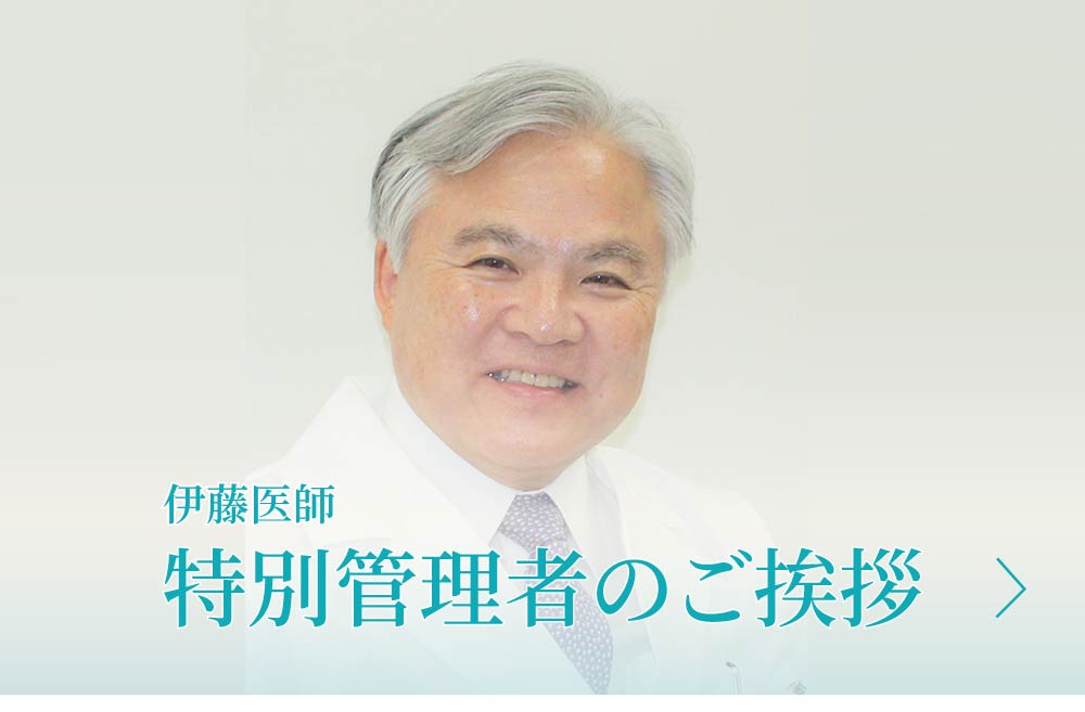 伊藤特別管理者|挨拶