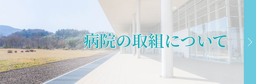 病院の取組について