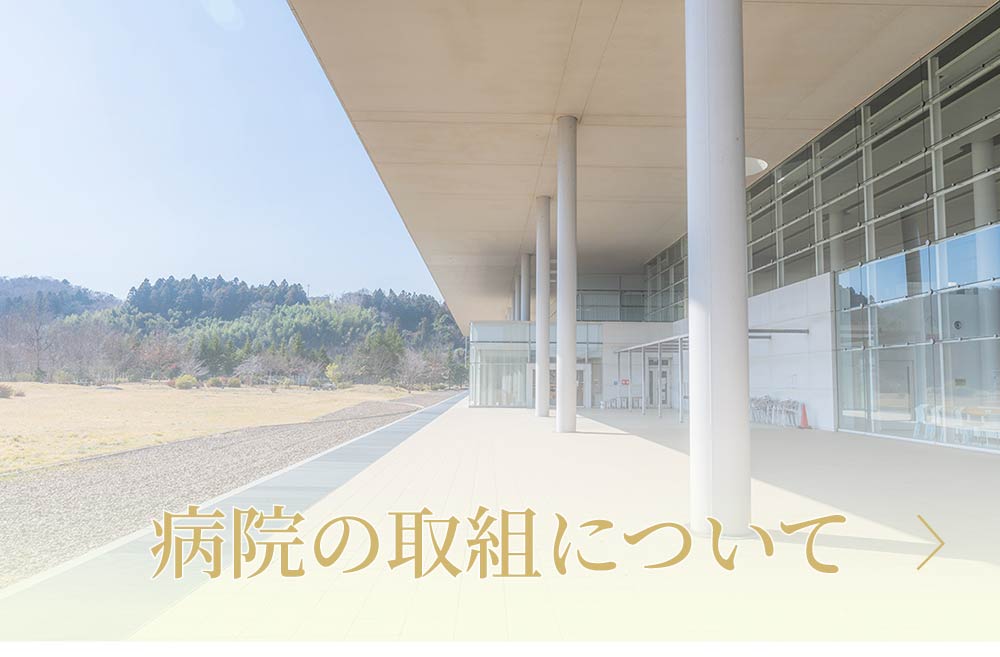 病院の取組について