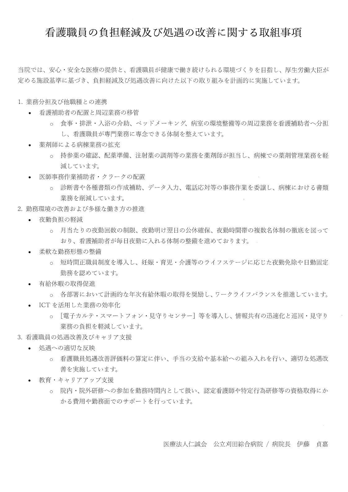 看護職員の負担軽減及び処遇の改善に関する取組事項のPDF